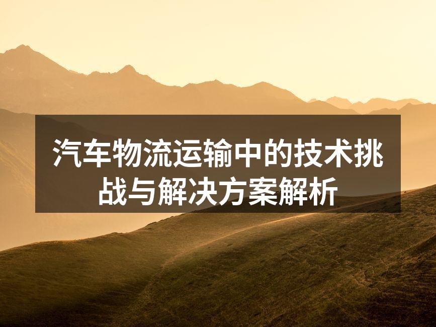 智能物流系统提升运输效率